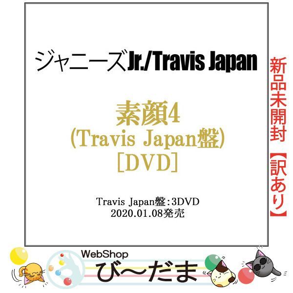 素顔4 Travis Japan 新品未開封　DVD