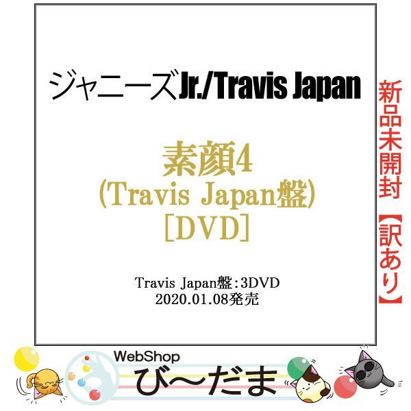 [bn:16] 【未開封】【訳あり】 素顔4(Travis Japan盤)/[3DVD]/ジャニーズアイランドストア限定◆新品Sa