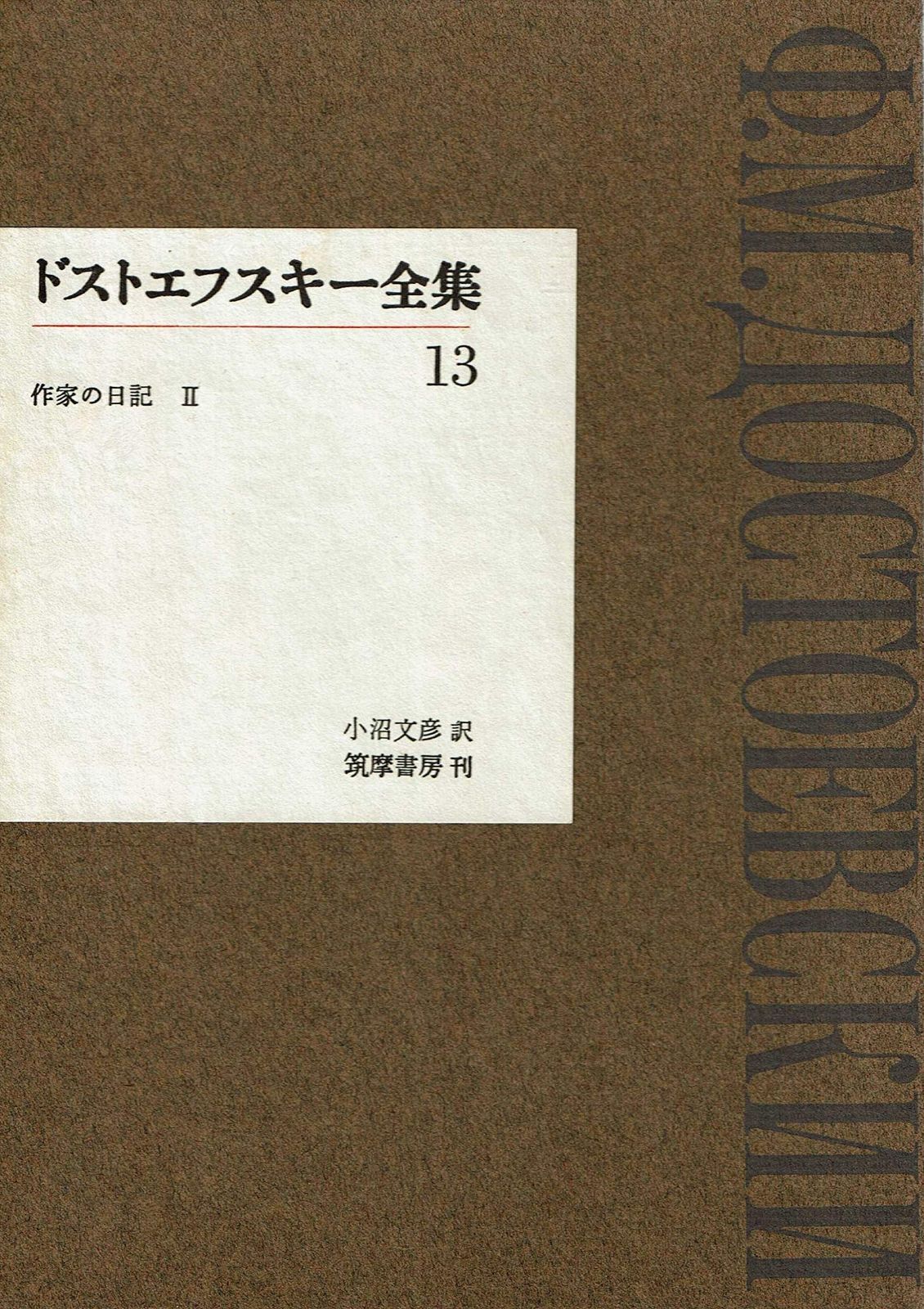 ドストエフスキー全集 13