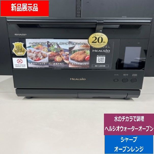 展示品 シャープ SHARP ウォーターオーブン ヘルシオ 30L プレミアムブラック AX-LSX3B-B でんきち 家電量販店