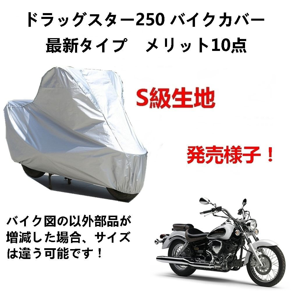 AUNAZZ バイクカバー ヤマハ ドラッグスター250 カバー 専用バイクボディーカバー 車体カバー UVカット 凍結防止カバー PEEVA素材