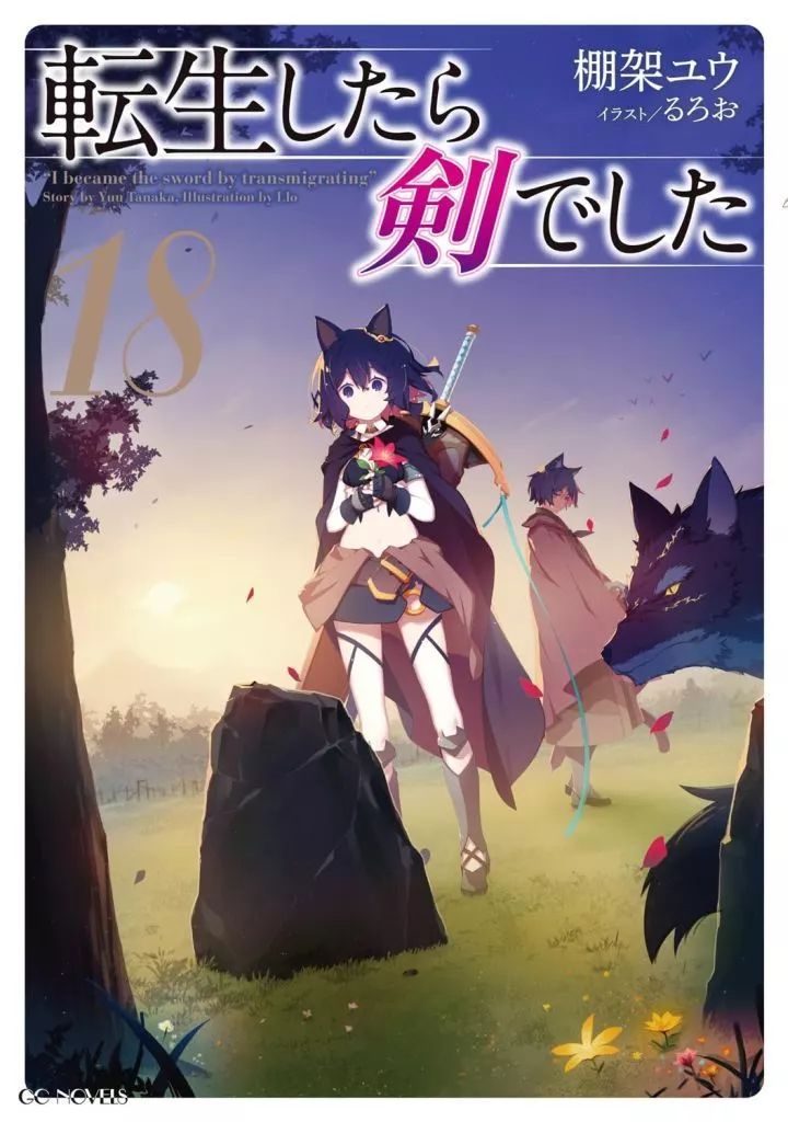おっとっとです<値引き中>転生したら剣でした　１ー１２巻　ライトノベル　ア 転生したら剣でした 1 | GCノベルズ | 夢をつかむ、次世代型