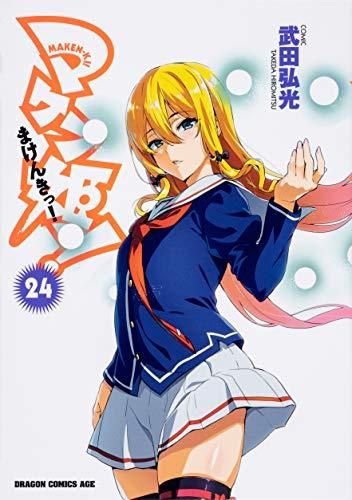 [新品]マケン姫っ!-MAKEN‐KI!- (1-24巻 全巻)
