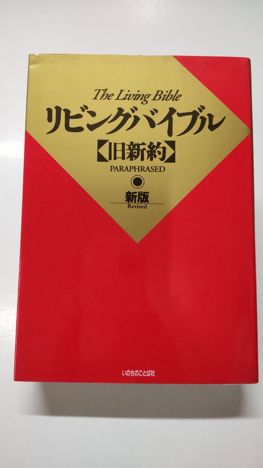 リビングバイブル 【旧新約】 新版 いのちのことば社 - メルカリ