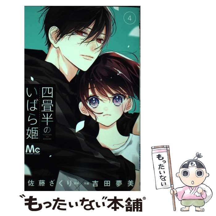 中古】 四畳半のいばら姫 4 (マーガレットコミックス) / 佐藤