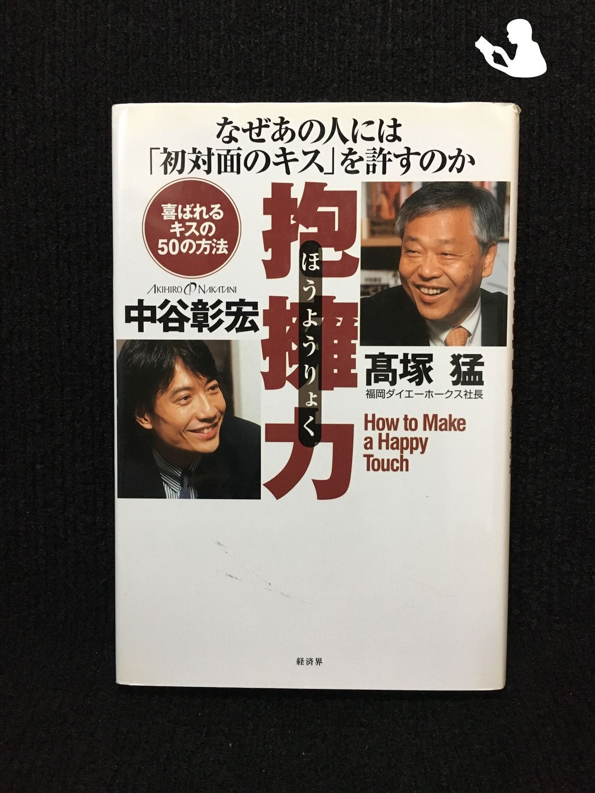 抱擁力?なぜあの人には「初対面のキス」を許すのか…