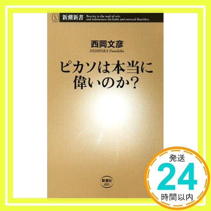 ピカソは本当に偉いのか? 新潮新書 491 西岡 文彦_02