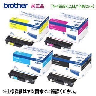 純正品 4色セット】 brother／ブラザー工業 TN-499BK, C, M, Y （黒