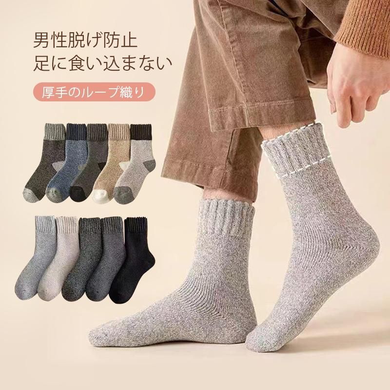 靴下 メンズ あったか ソックス 冷え対策 暖かい 厚手 秋冬用5足セット おしゃれ 綿 ウール混紡 厚地 厚手 保温 防寒 24.5cm~27.5cm