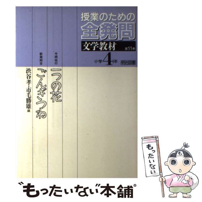 中古】 授業のための全発問 第11巻 文学教材 小学校4年 / 渋谷孝 市毛