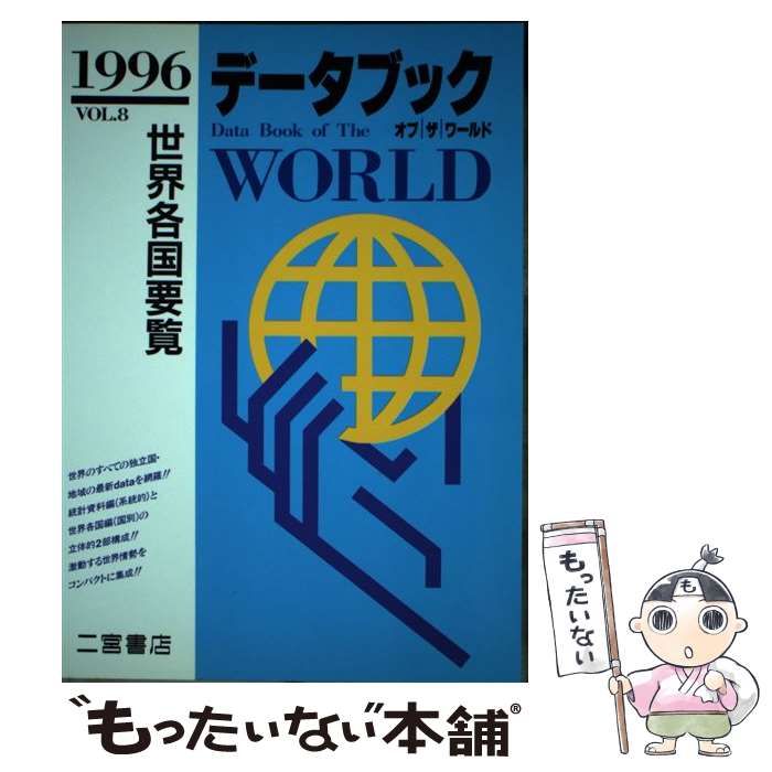 中古】 データブックオブザワールド 世界各国要覧 8 (1996年版) / 二宮  