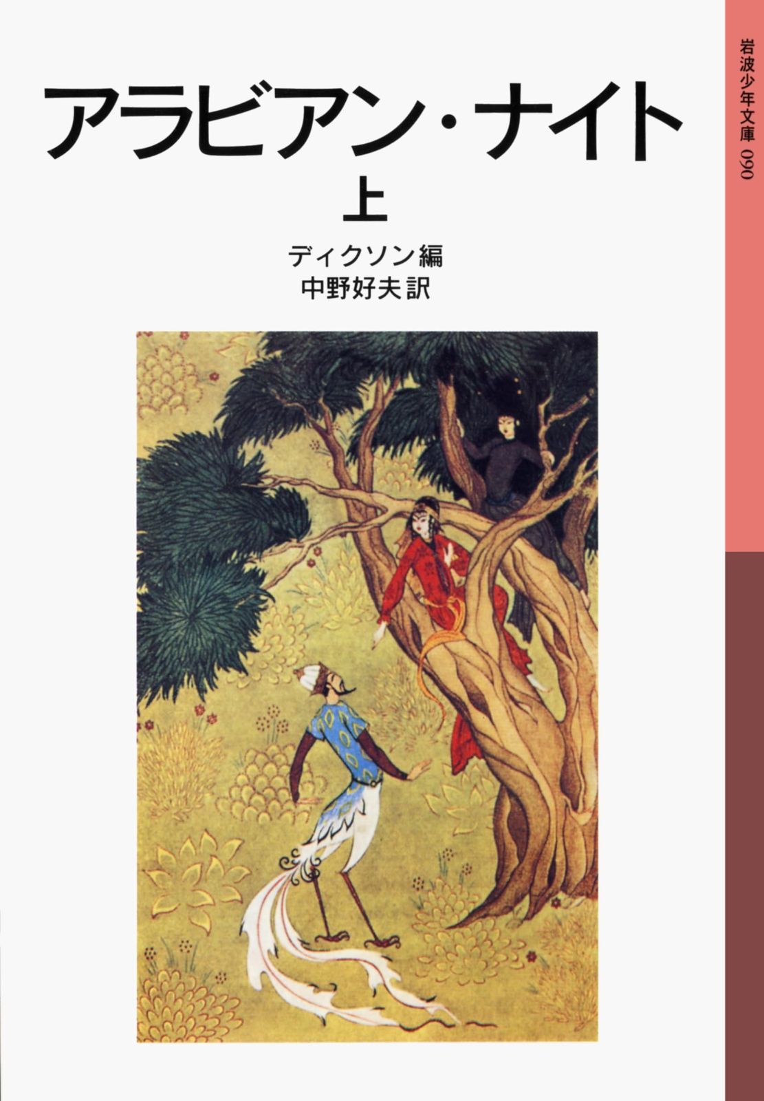 名作揃い❗️岩波少年文庫30冊　グリム童話集＆アラビアンナイト＆長くつ下のピッピ等 51NKcioOorL._AC_SY200_QL15_.jpg