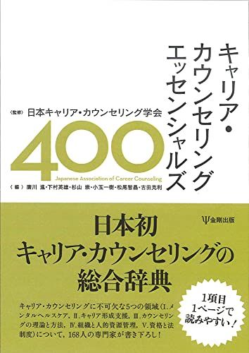 キャリア・カウンセリング エッセンシャルズ400