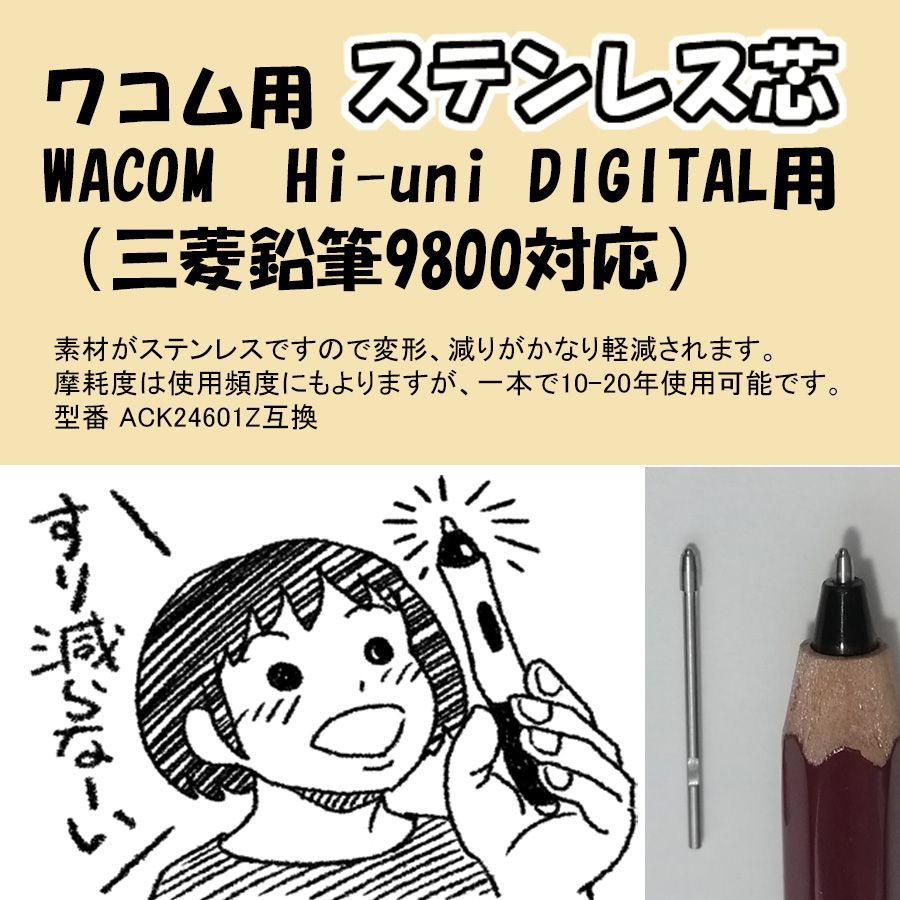 Hi-uni DIGITAL用ステンレス芯 Wacom （三菱鉛筆9800対応） - けんけん