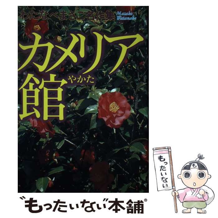 【中古】 炎のカメリア/ホーム社（千代田区）/わたなべまさこ 中古】 カメリア館 （わたなべまさこ名作集） / わたなべ まさこ