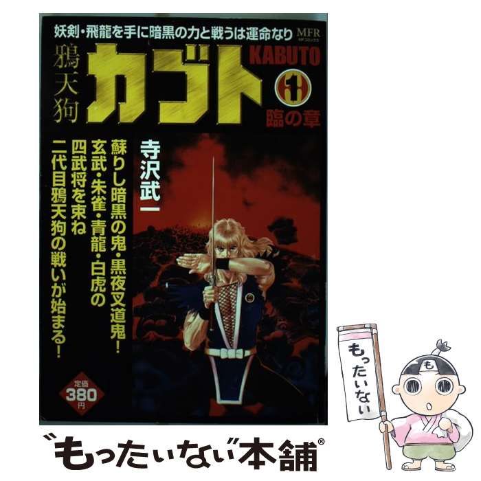 中古】 鴉天狗カブト 1 （MFコミックス） / 寺沢 武一 / メディア