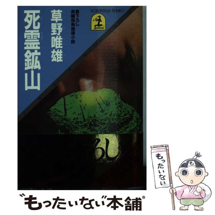 【中古】 死霊鉱山 長編恐怖推理小説/光文社/草野唯雄 中古】 死霊鉱山 長編恐怖推理小説 (光文社文庫) / 草野唯雄