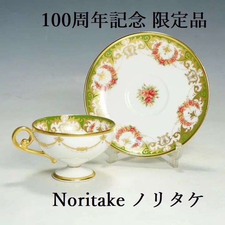 ノリタケ カップ＆ソーサー 100周年 記念 アニバーサリー グリーン