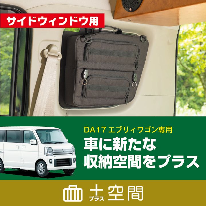 エブリイワゴンDA17 SHINOBIプラス空間 サイドウィンドウ用ブラインドラゲッジ