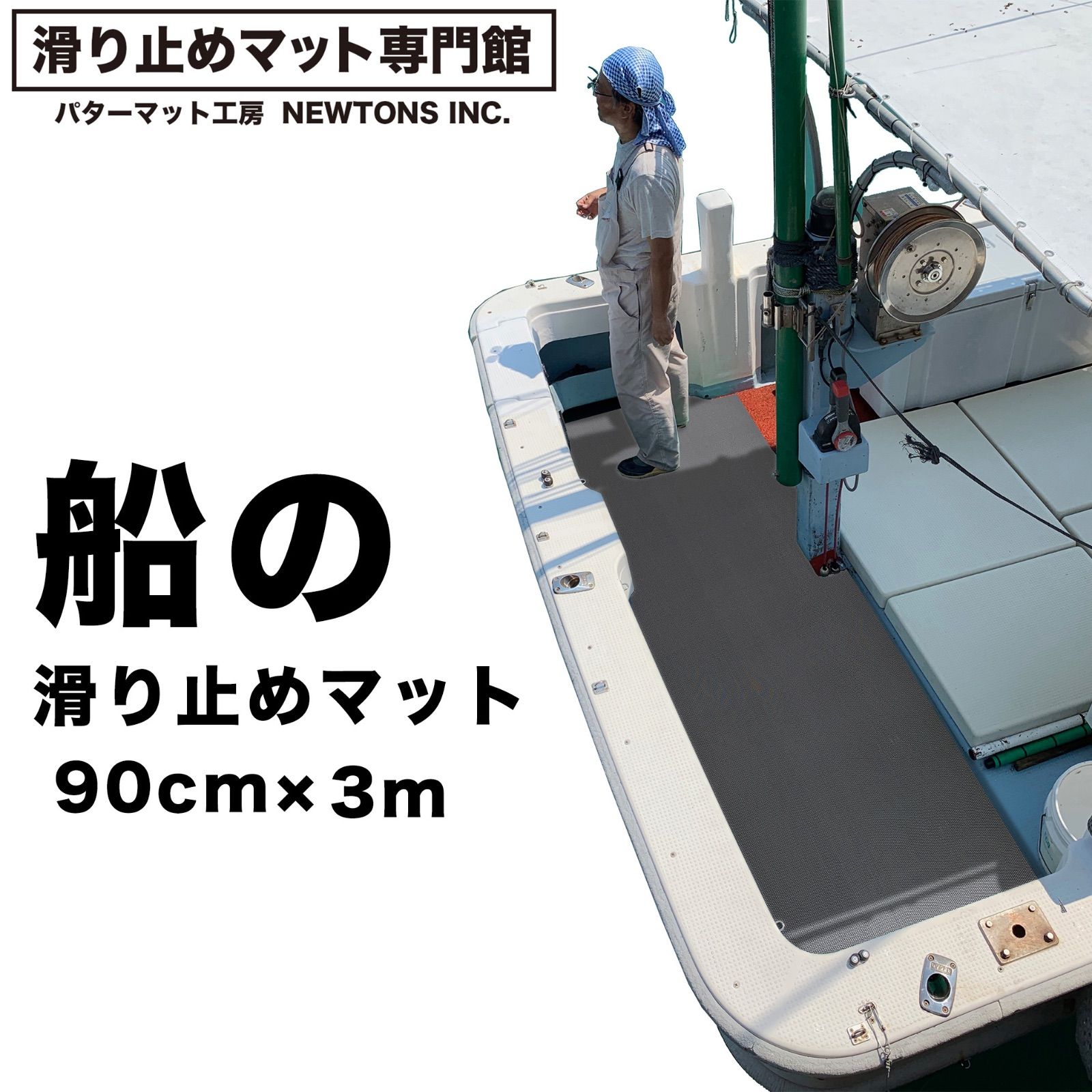 滑り止めマット専門館から直送】船の滑り止めマット 90cm×3m [グレー] 高規格6mm厚 デッキマット デッキシート ボート 漁船 釣り マリン  商船 客船 艤装 PVC ゴムマット ノンスリップ - メルカリ