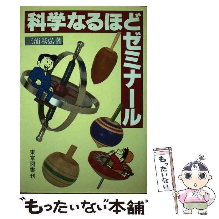 【中古】 科学なるほどゼミナール/東京図書/三浦基弘 中古】 科学なるほどゼミナール / 三浦 基弘 / 東京図書 - メルカリ