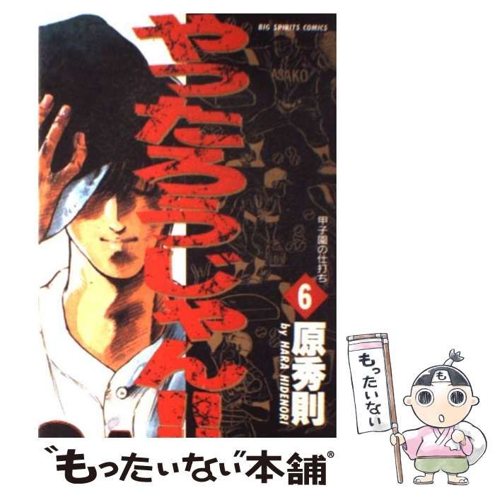 中古】 やったろうじゃん！！ 6 / 原 秀則 / 小学館 - メルカリ