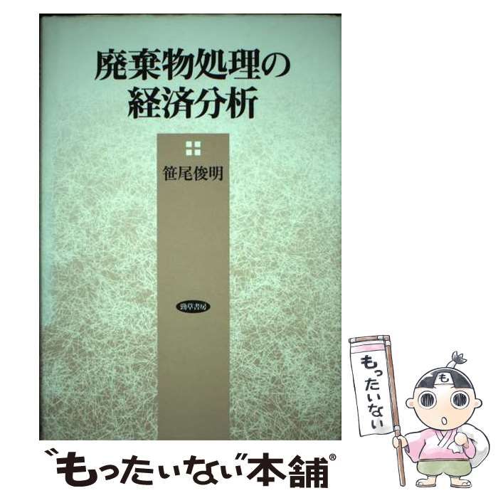 中古】 廃棄物処理の経済分析 / 笹尾俊明 / 勁草書房 中古】 廃棄物処理の経済分析 / 笹尾俊明 / 勁草書房