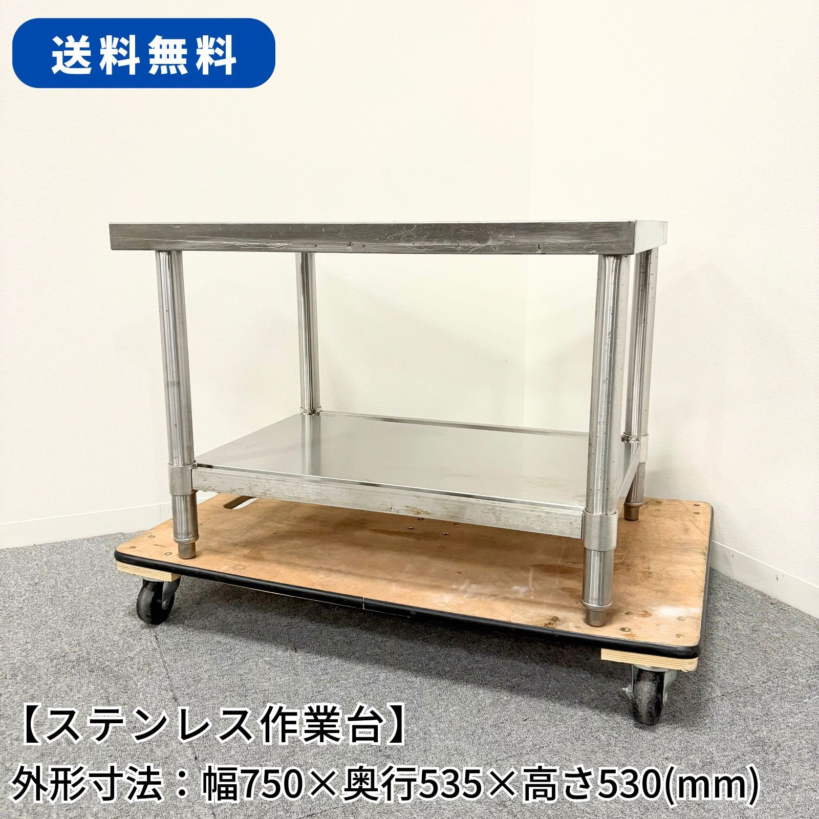 ステンレス作業台|幅750mm×奥行535mm×高さ530mm|業務用|厨房機器|台|棚|テーブル|1391
