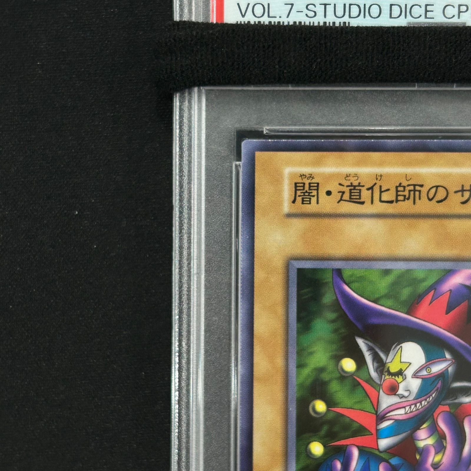 遊戯王　初期　闇・道化師のサギー　スタジオダイス版　PSA10 遊戯王 PSA10 闇・道化師のサギー 初期 スタジオダイス版 A002