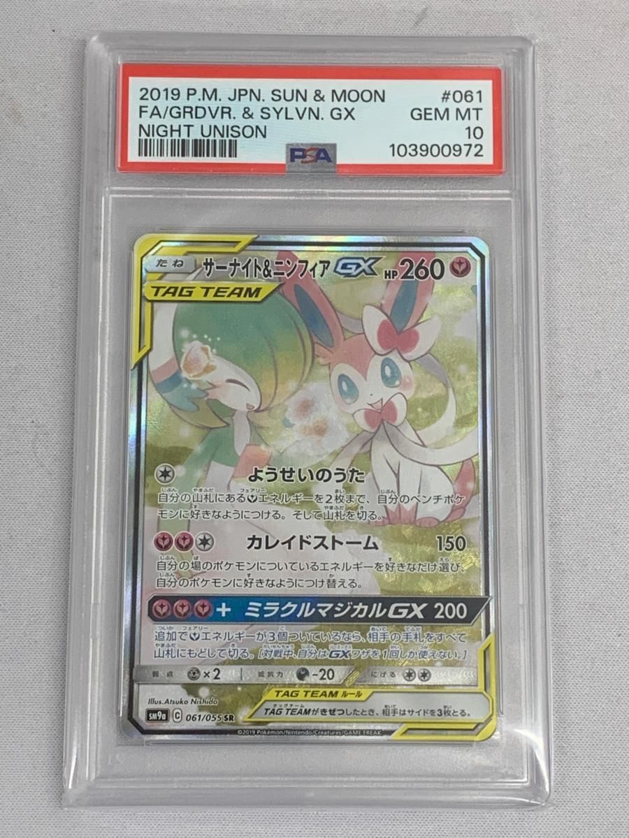 サーナイト＆ニンフィアGX SM9a SR 【PSA10】ナイトユニゾン psa10 サーナイト＆ニンフィアGX SR SM9a ナイトユニゾン - メルカリ