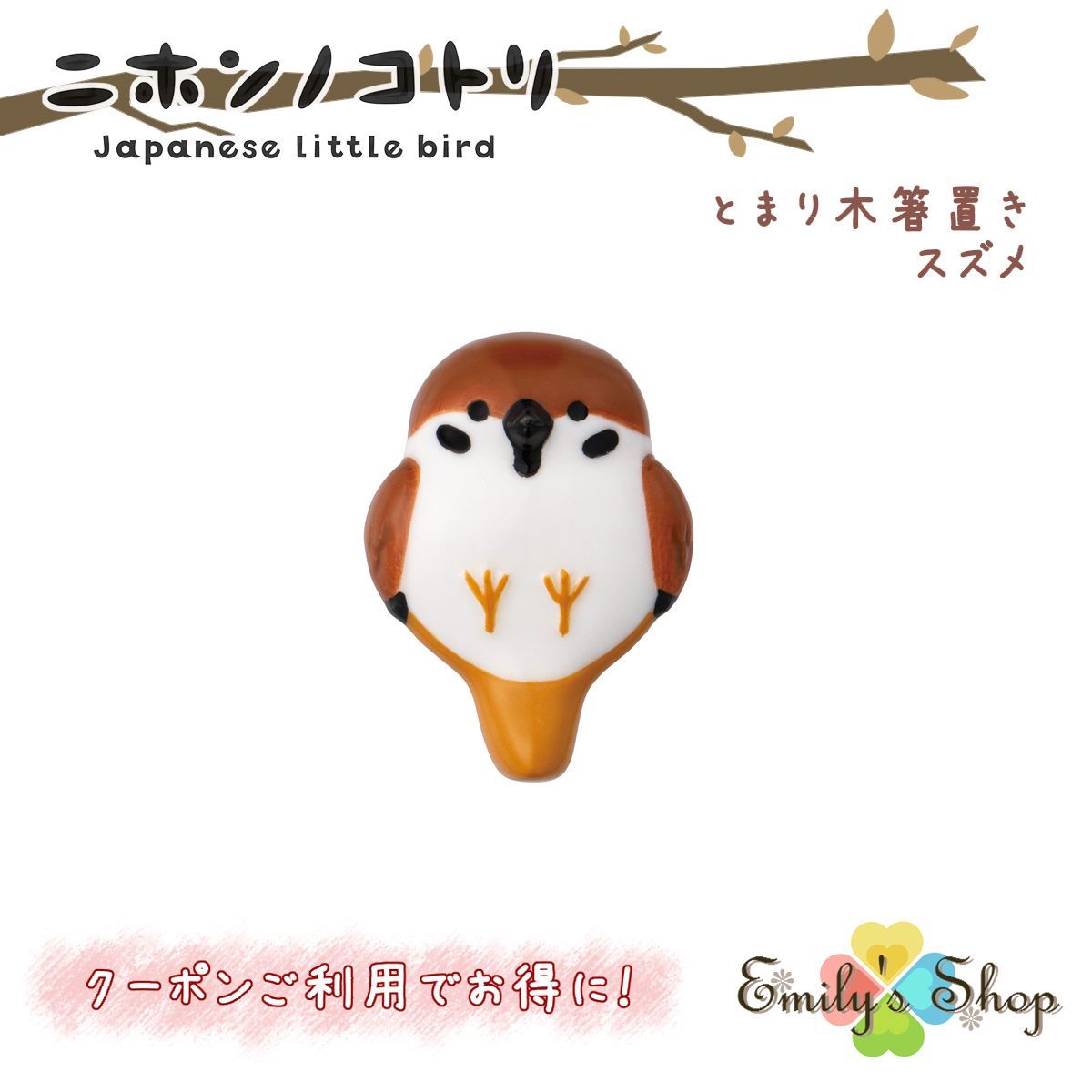 とまり木箸置き スズメ ニホンノコトリ Japanese Little bird DECOLE デコレ キッチン 食器 海 食卓 食事 装飾 インテリア 小物