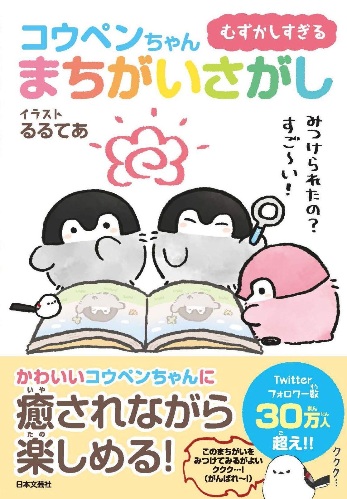 むずかしすぎる コウペンちゃん まちがいさがし