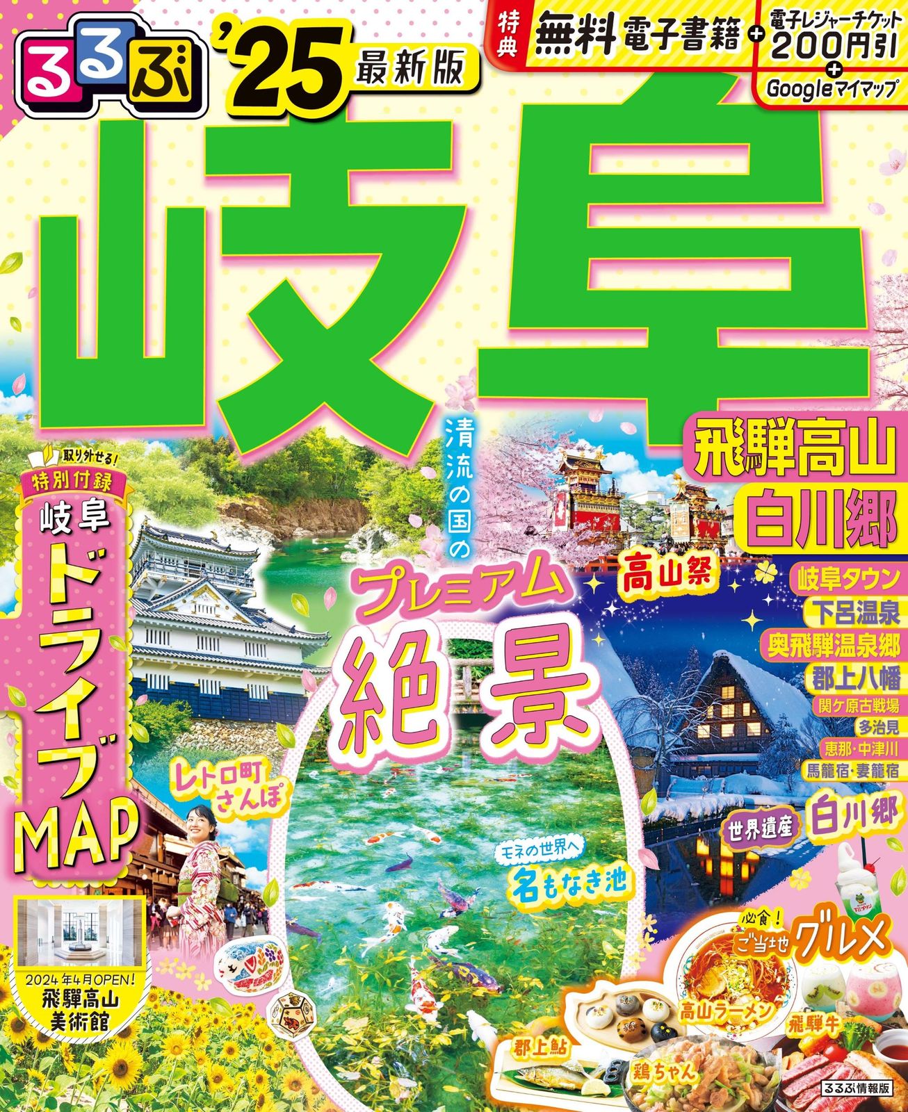【中古】 るるぶ岐阜 飛騨高山白川郷 ’１２/ＪＴＢパブリッシング るるぶ岐阜 飛騨高山 白川郷 '25/JTBパブリッシング