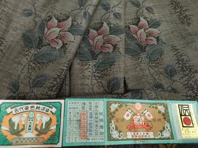 平和屋着物○本場大島紬 9マルキ 古代染色純泥染 花唐草文 高橋一郎絹