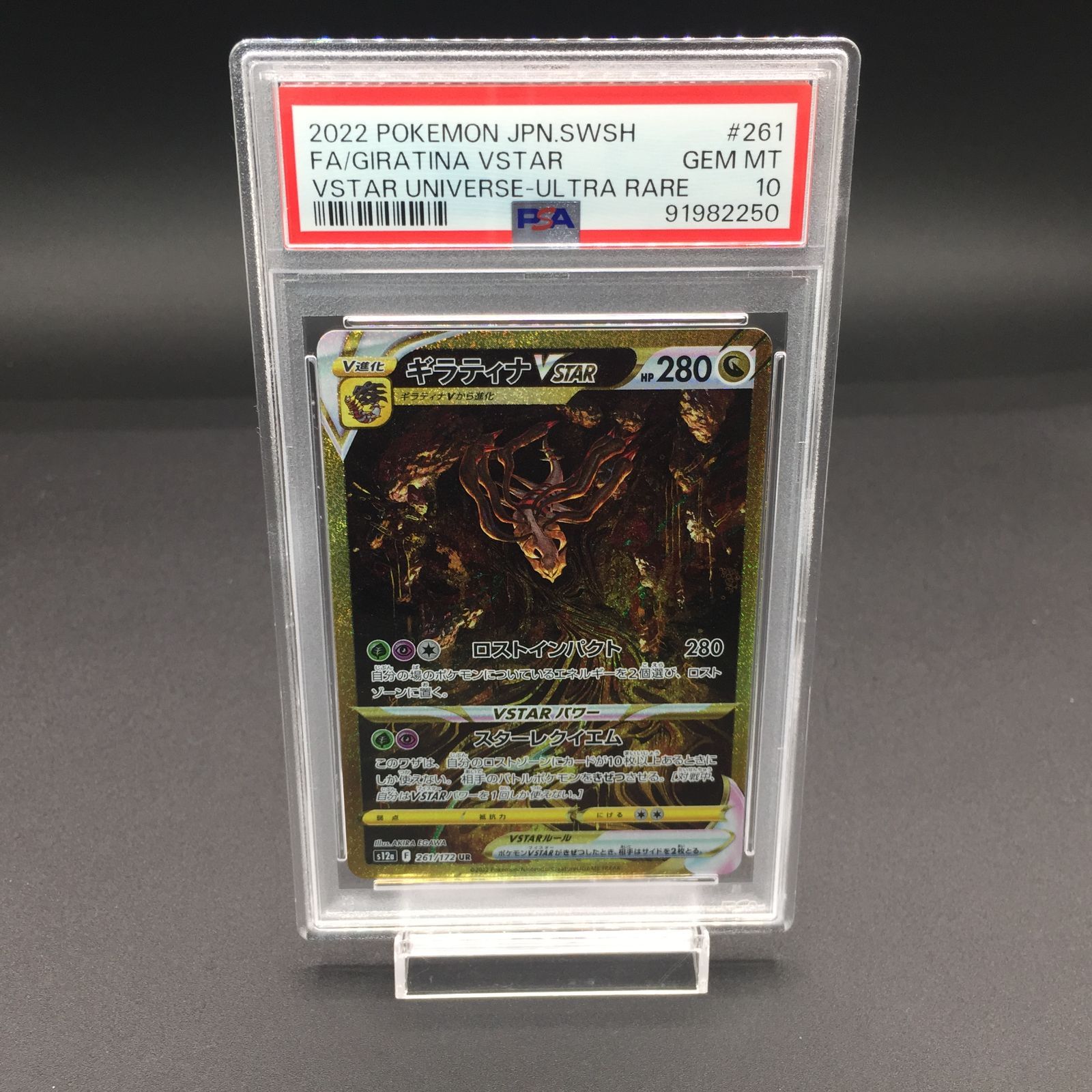 PSA10 ギラティナ VSTAR UR 261/172 s12a VSTARユニバース