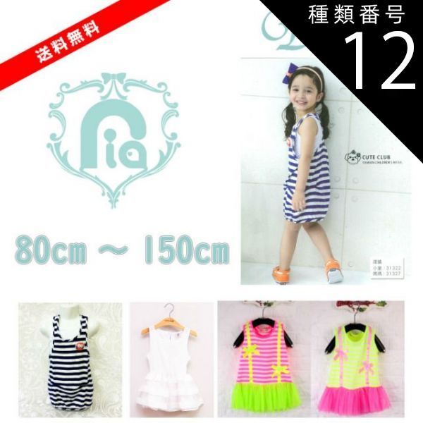 高品質，SALE 種類12：5288ネオンイエロー/7号（100） ワンピース　4カラー80/90/100/110/120/130/140/150cm スカート