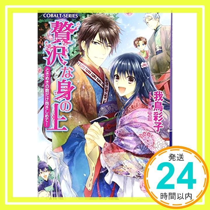 贅沢な身の上 ときめきの数だけ抱きしめて! コバルト文庫 わ 5-22 我鳥 彩子 犀川 夏生_03