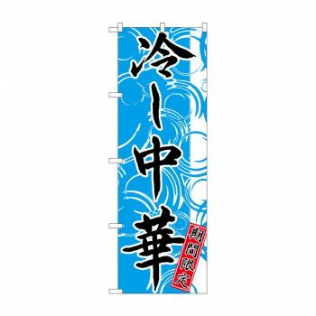 本物保証，新作 のぼり SNB-4120 冷し中華 期間限定 その他