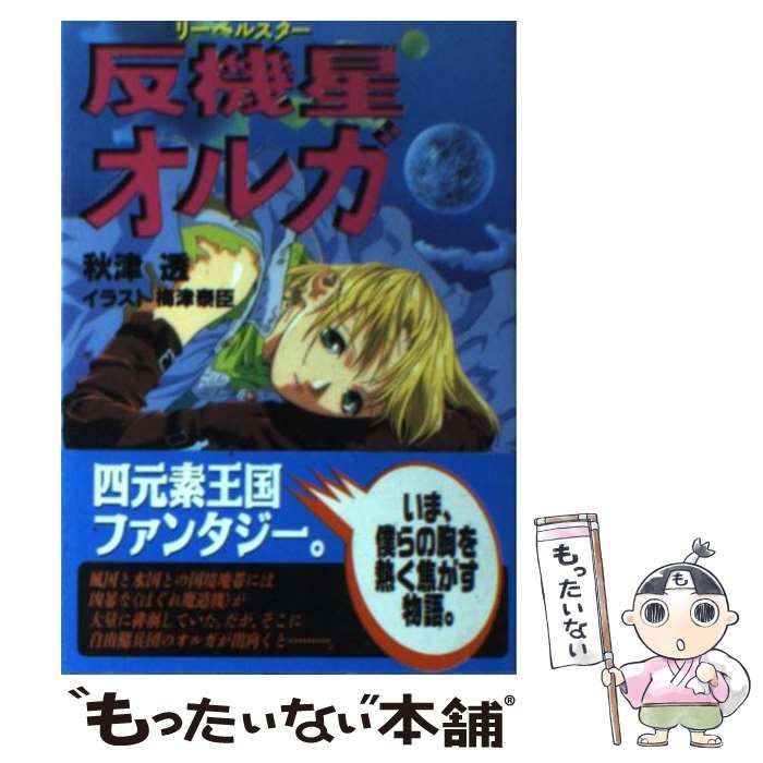 【中古】 反機星（リーベルスター）オルガ （プレリュード文庫） / 秋津 透 / ベストセラーズ