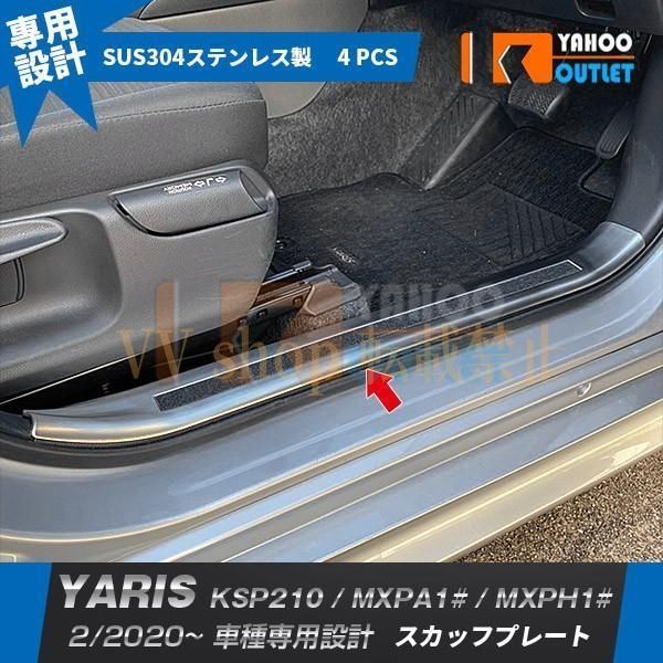 ヤリス YARIS 2020年 ガソリン車 スカッフプレート ステンレス製 汚れ キズ防止 滑り止め付きサ ステップカバー ガーニッシュ 4 P
