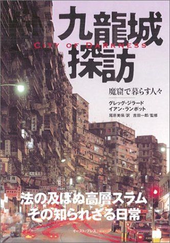 九龍城探訪 魔窟で暮らす人々 - City of Darkness