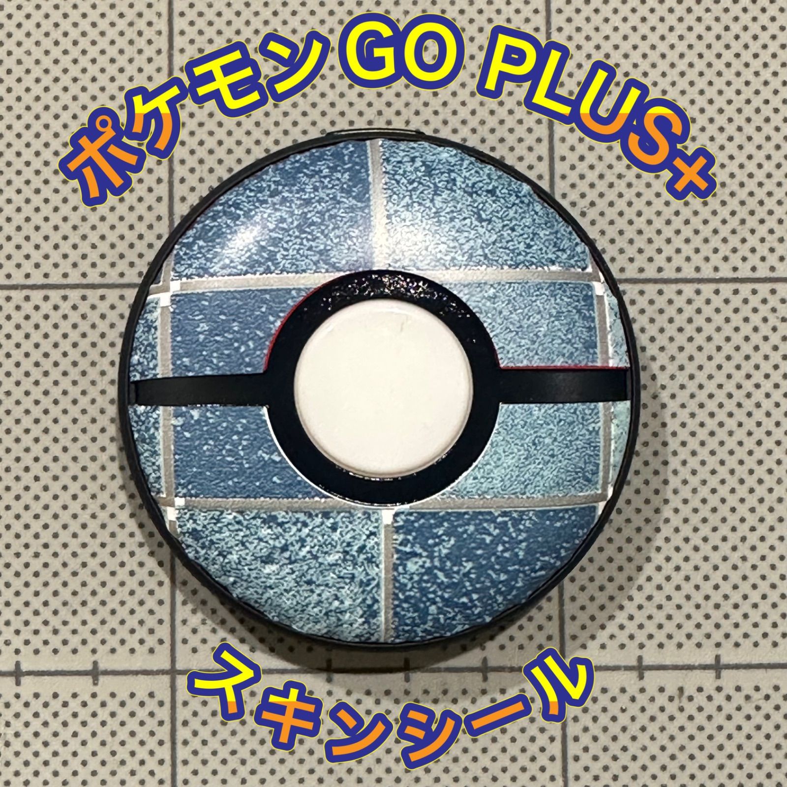 ポケモンGO PLUS+スキンシール タイル調ブルー - メルカリ