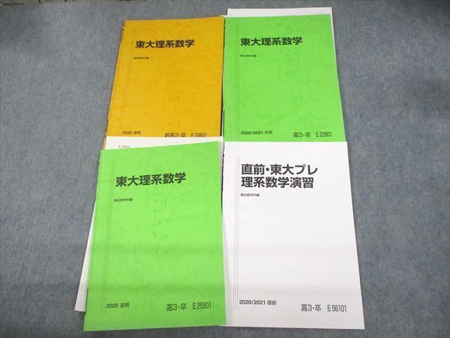 UN28-051 駿台 東京大学 東大プレ理系数学/演習 テキスト 2020 春期