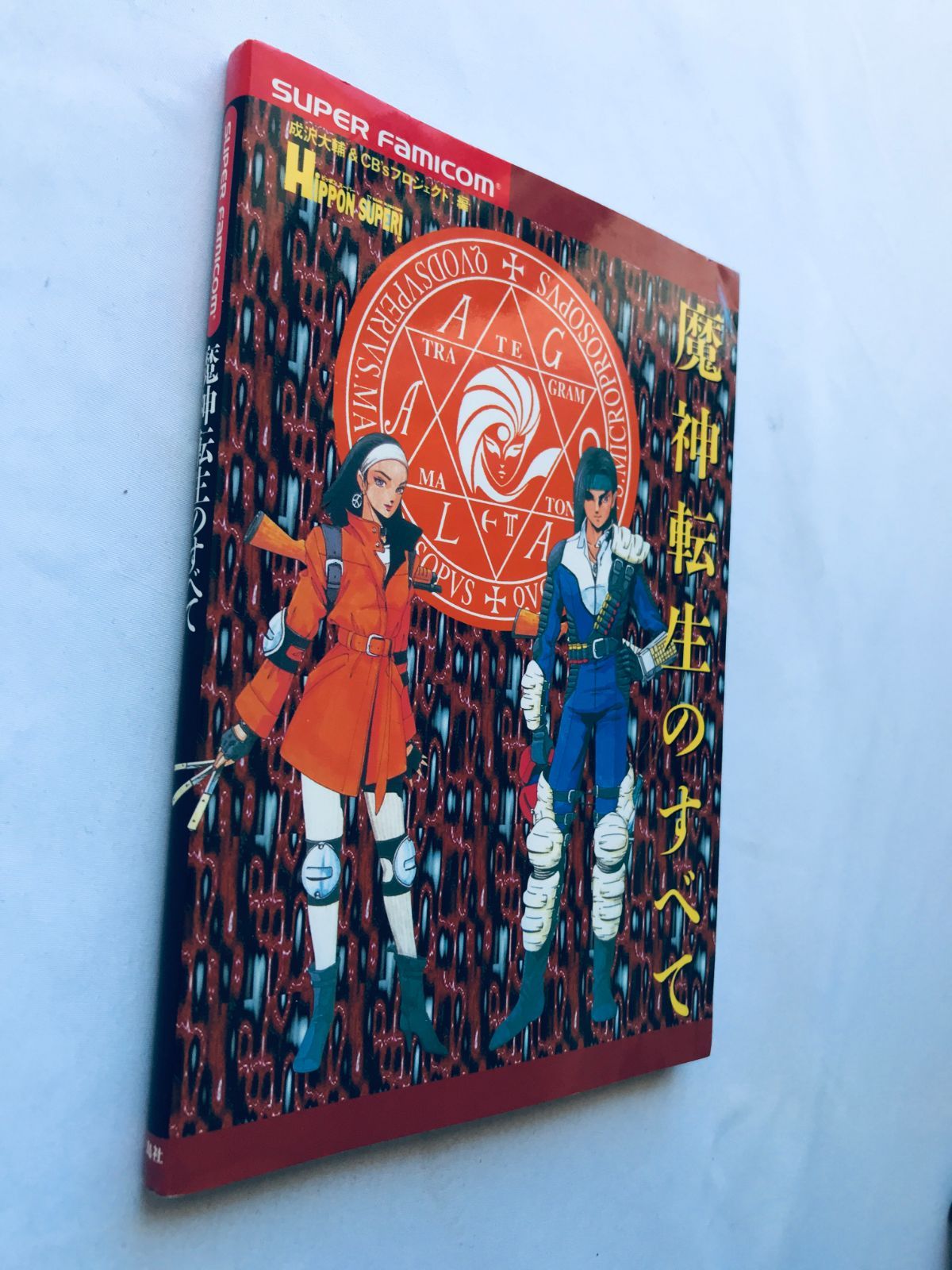 魔神転生のすべて SFC ガイド 攻略本 初版 All about Majin Tensei no 