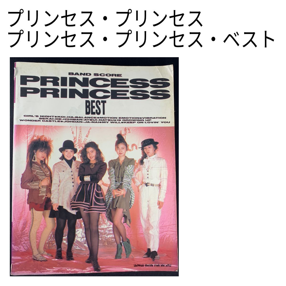 プリンセス・プリンセス・ベスト 【バンドスコア】 楽譜】プリンセス