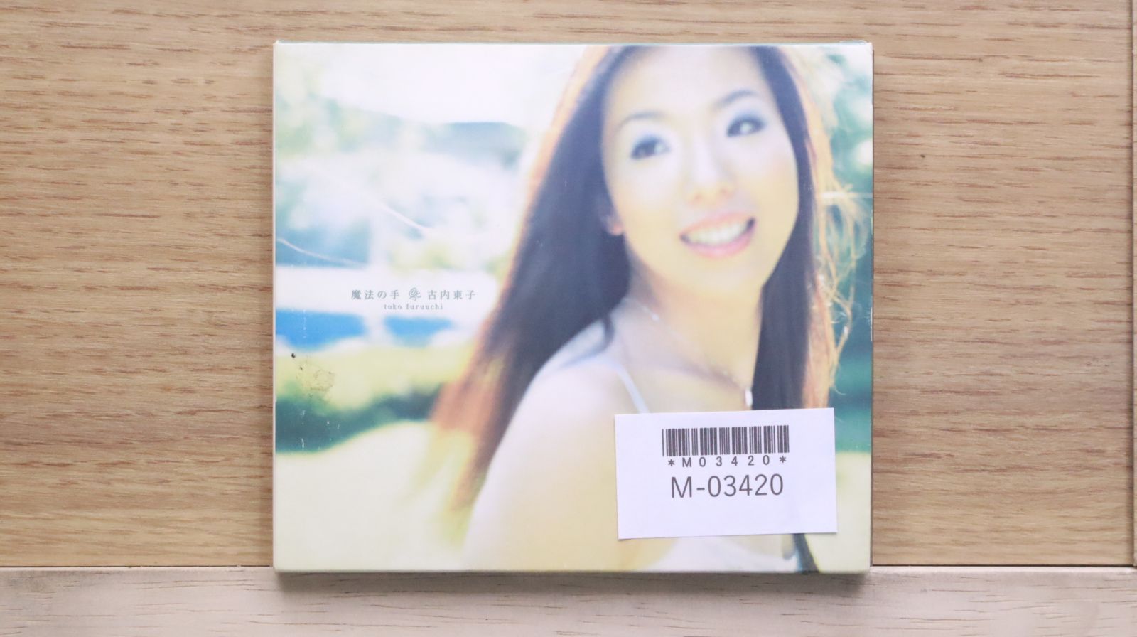 国内盤CD☆古内東子/Toko Furuuchi□ 魔法の手 【SRCL4346