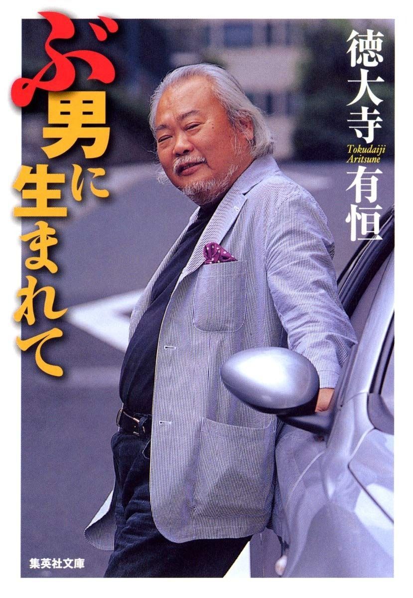 ぶ男に生まれて (集英社文庫)