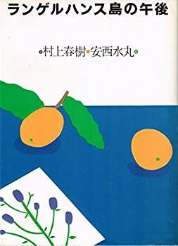 【中古-非常に良い】 ランゲルハンス島の午後
