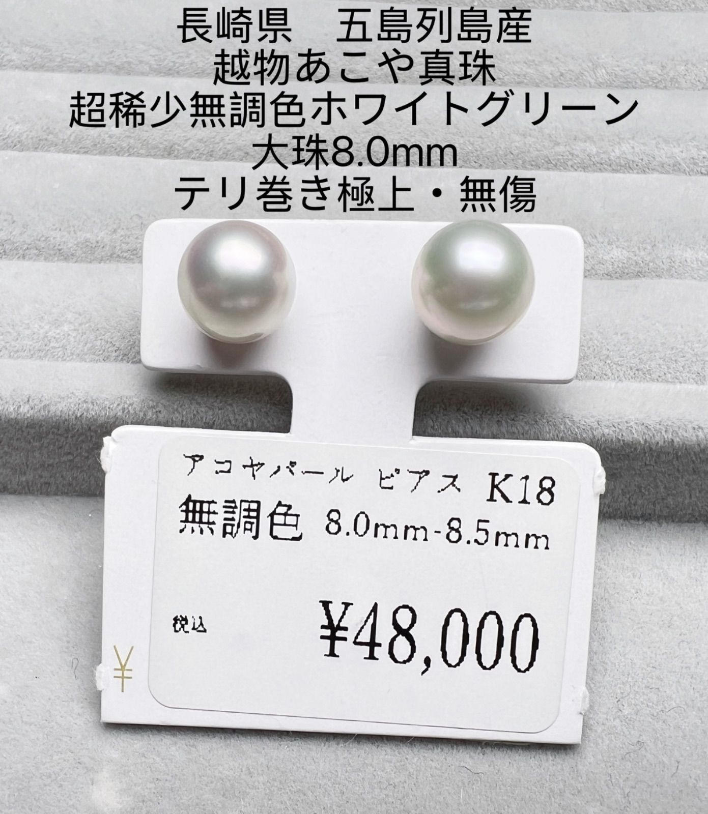 長崎県　五島列島産　越物あこや真珠 超稀少無調色ホワイトグリーン　無傷8.0mm 長崎県 五島列島産 越物あこや真珠 超稀少無調色ホワイト