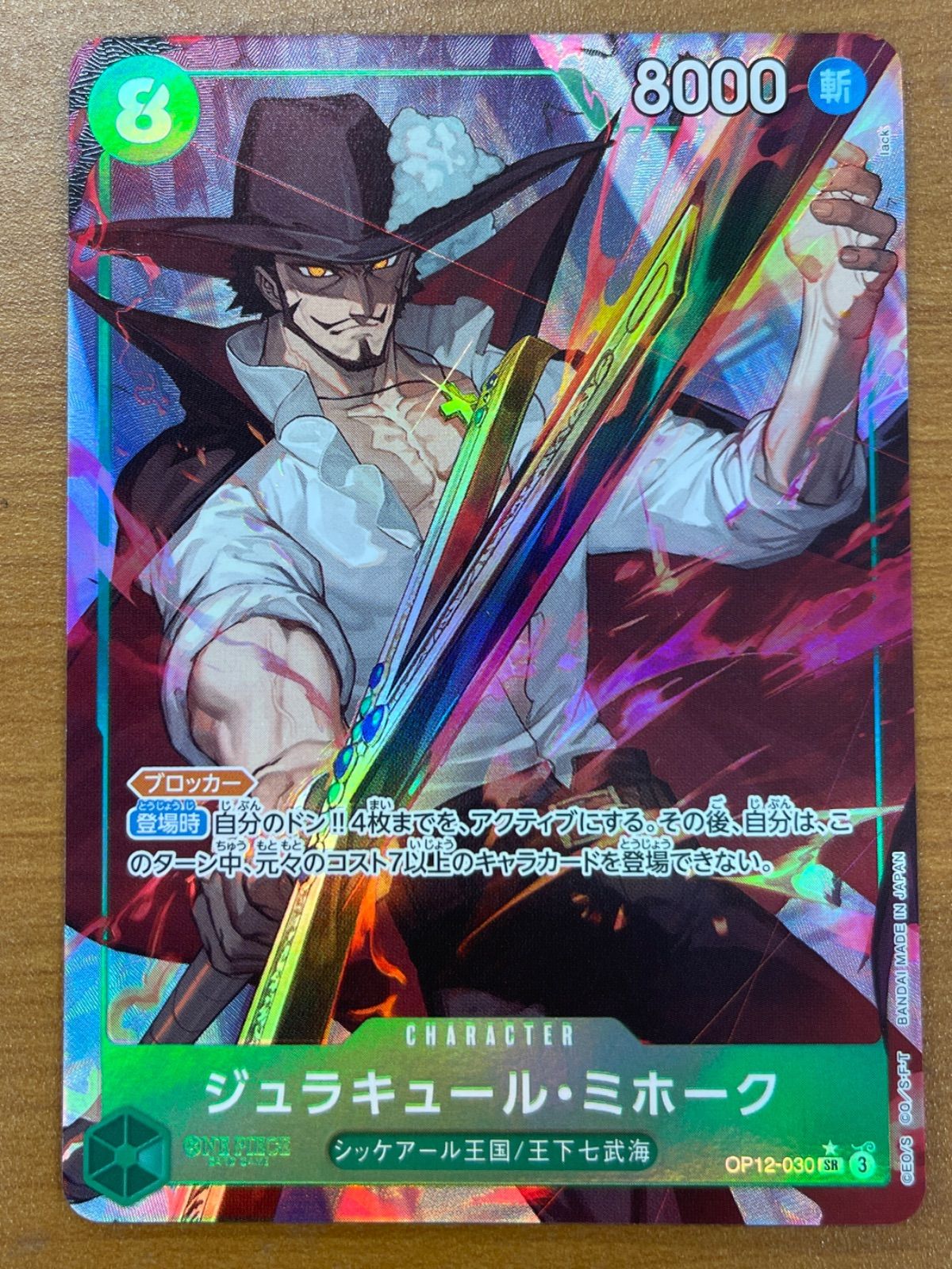 状態B ジュラキュール・ミホーク OP12-030 SR パラレル ONE PIECE 